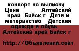 конверт на выписку › Цена ­ 2 100 - Алтайский край, Бийск г. Дети и материнство » Детская одежда и обувь   . Алтайский край,Бийск г.